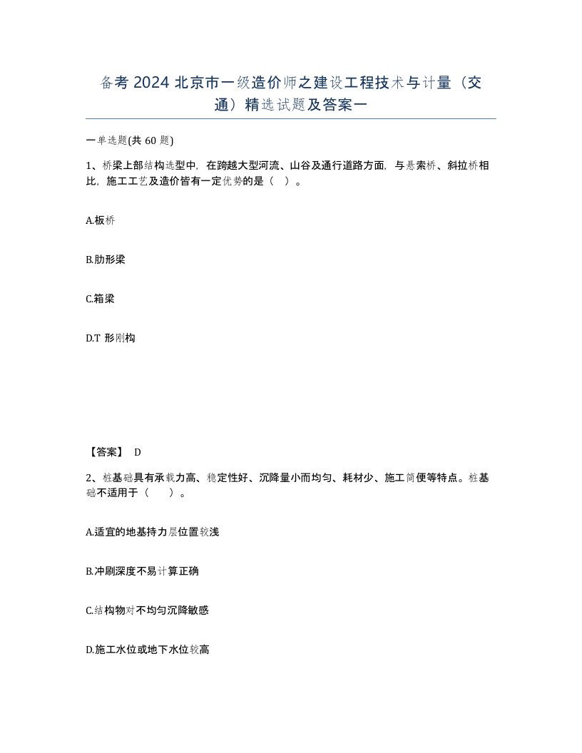 备考2024北京市一级造价师之建设工程技术与计量交通试题及答案一