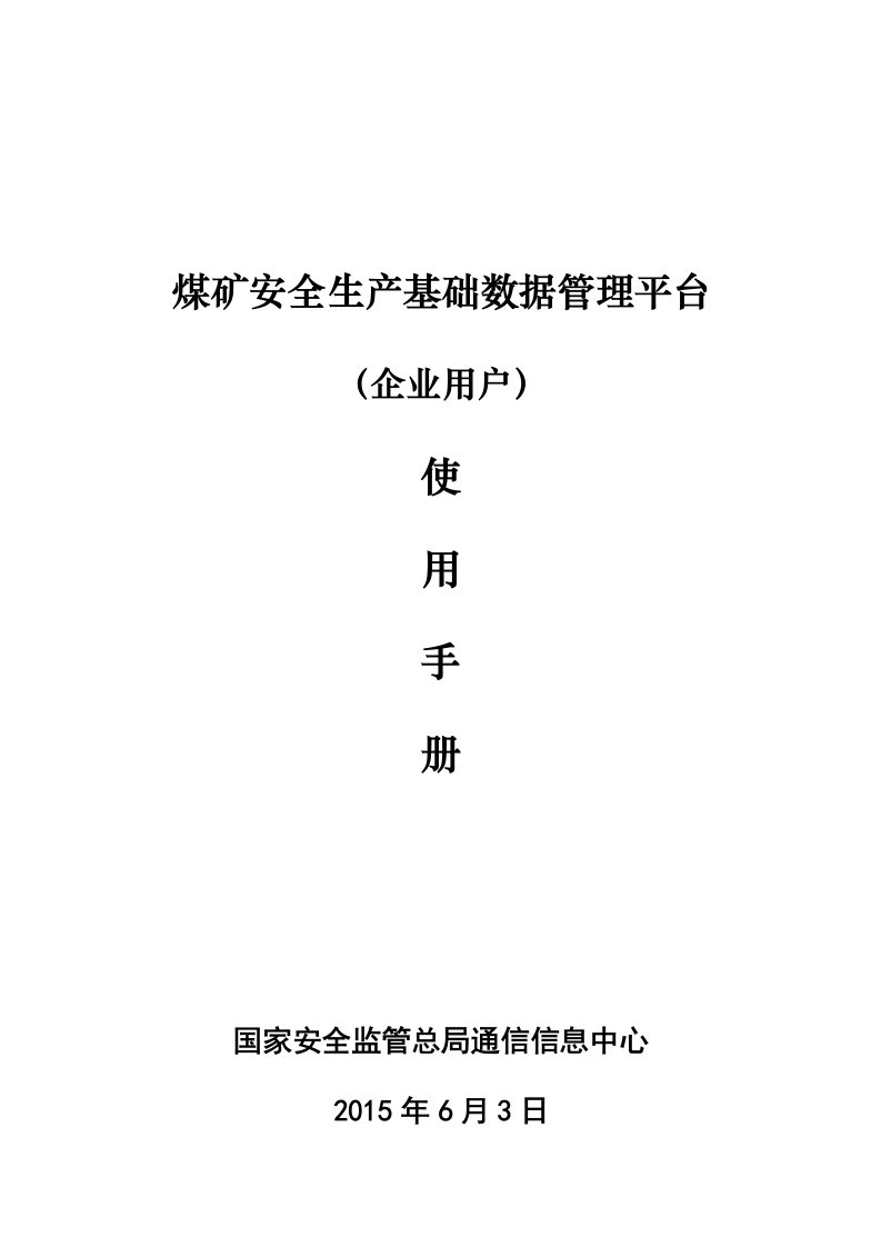 煤矿安全生产基础数据管理平台使用说明