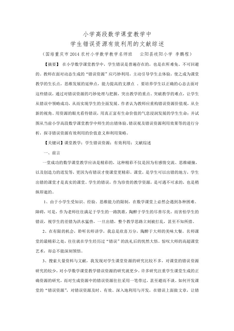 李鹏程---小学高段数学课堂教学中学生错误资源有效利用的文献综述