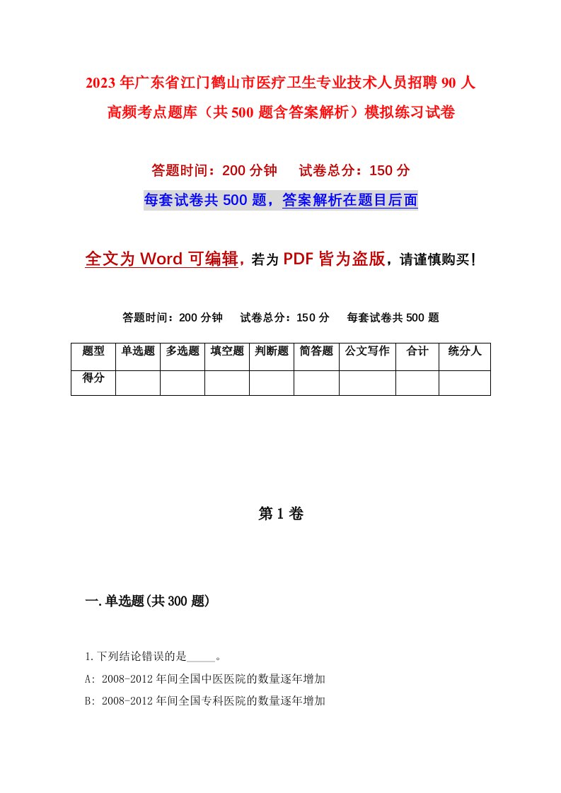 2023年广东省江门鹤山市医疗卫生专业技术人员招聘90人高频考点题库共500题含答案解析模拟练习试卷