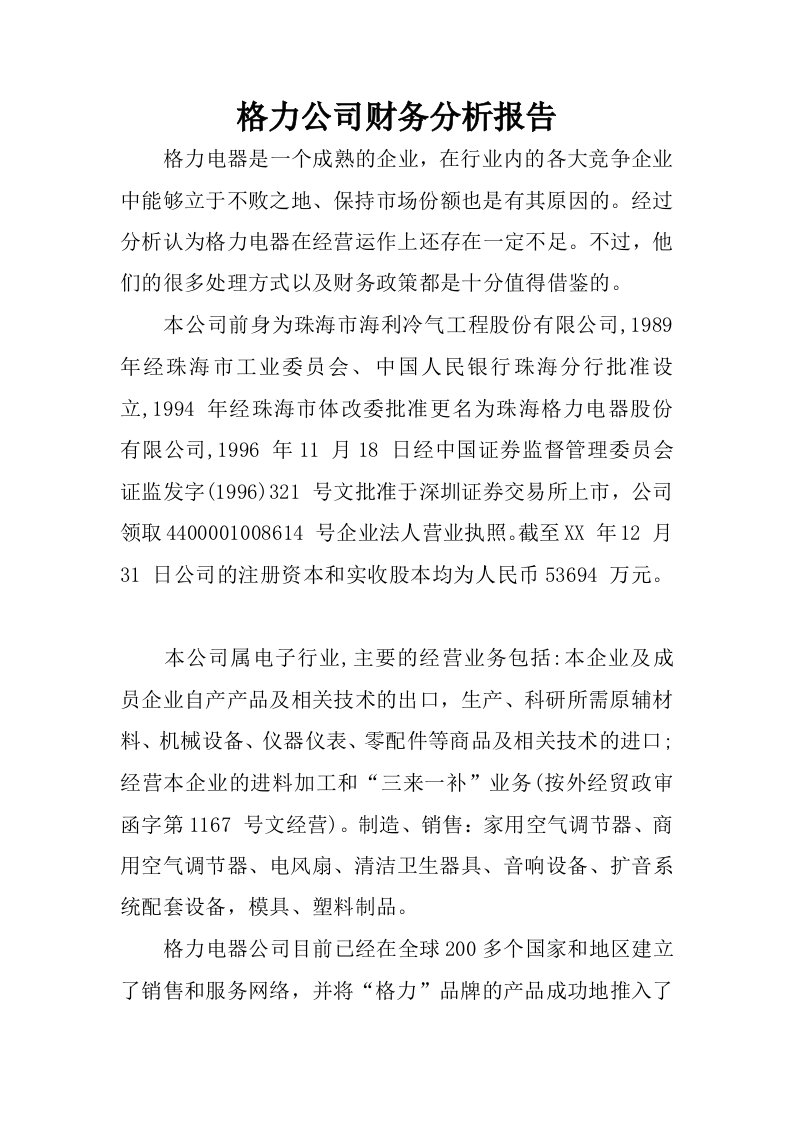 格力公司财务分析报告.docx