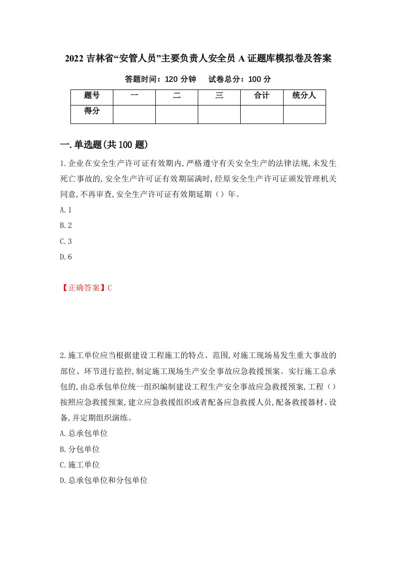 2022吉林省安管人员主要负责人安全员A证题库模拟卷及答案36