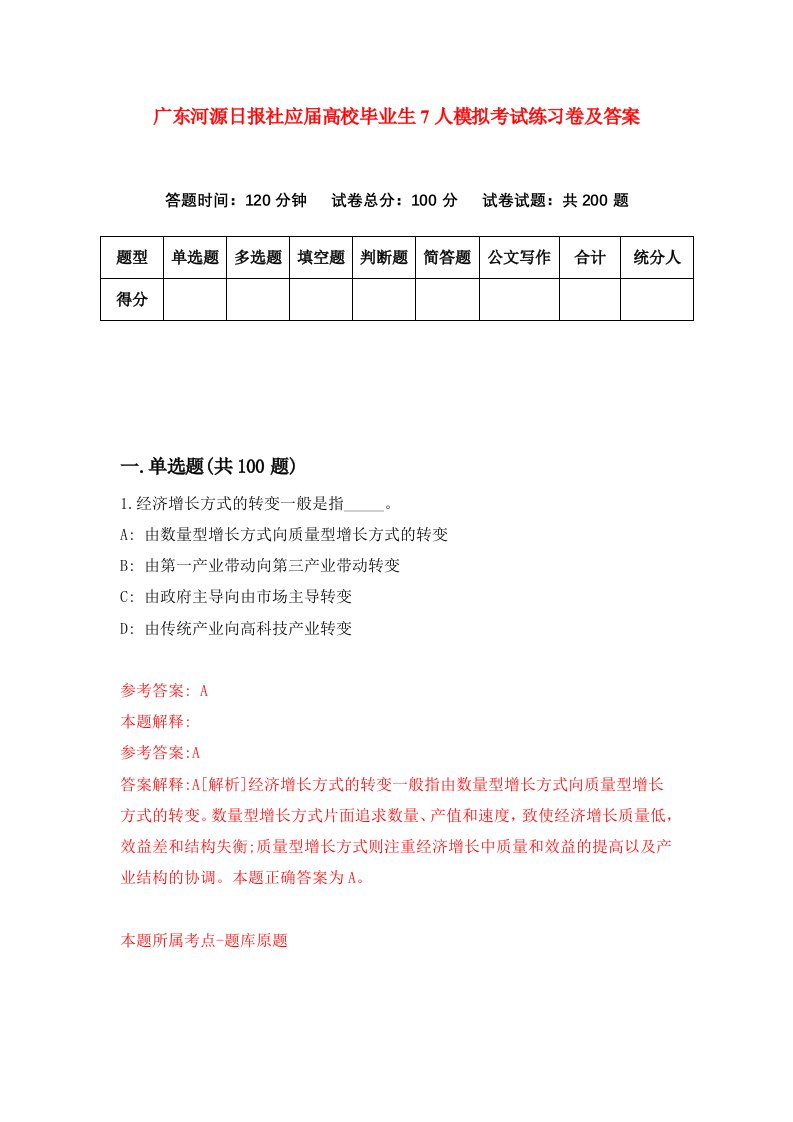 广东河源日报社应届高校毕业生7人模拟考试练习卷及答案第6期