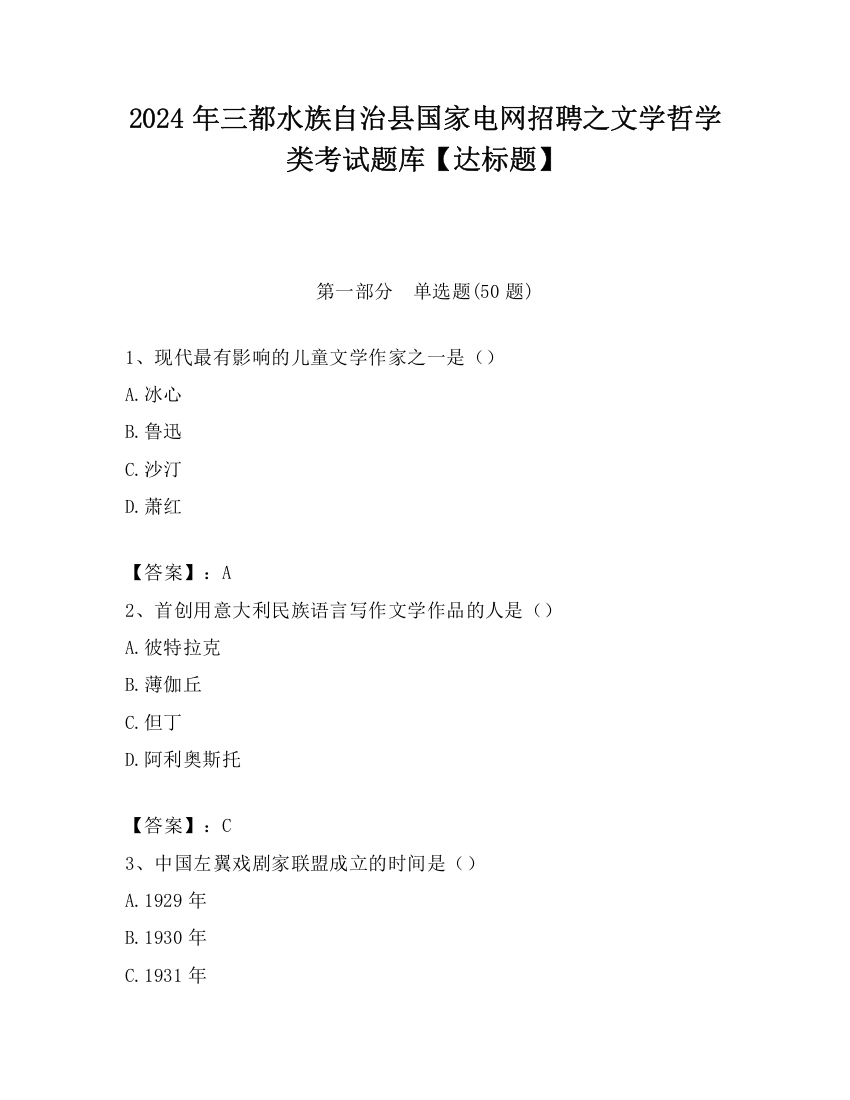 2024年三都水族自治县国家电网招聘之文学哲学类考试题库【达标题】