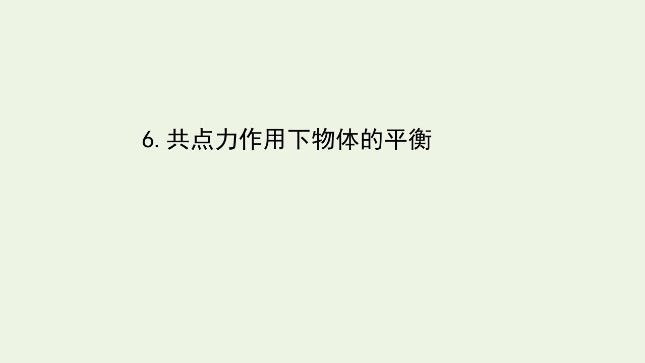 新教材高中物理第三章相互作用6共点力作用下物体的平衡课件教科版必修1