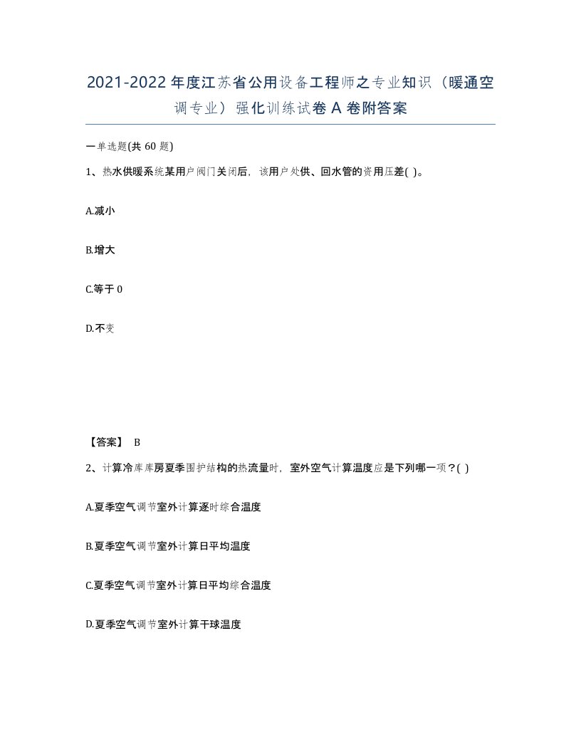 2021-2022年度江苏省公用设备工程师之专业知识暖通空调专业强化训练试卷A卷附答案