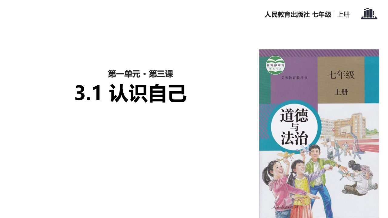 部编版七年级道德与法治上册3.1《认识自己》优质ppt课件