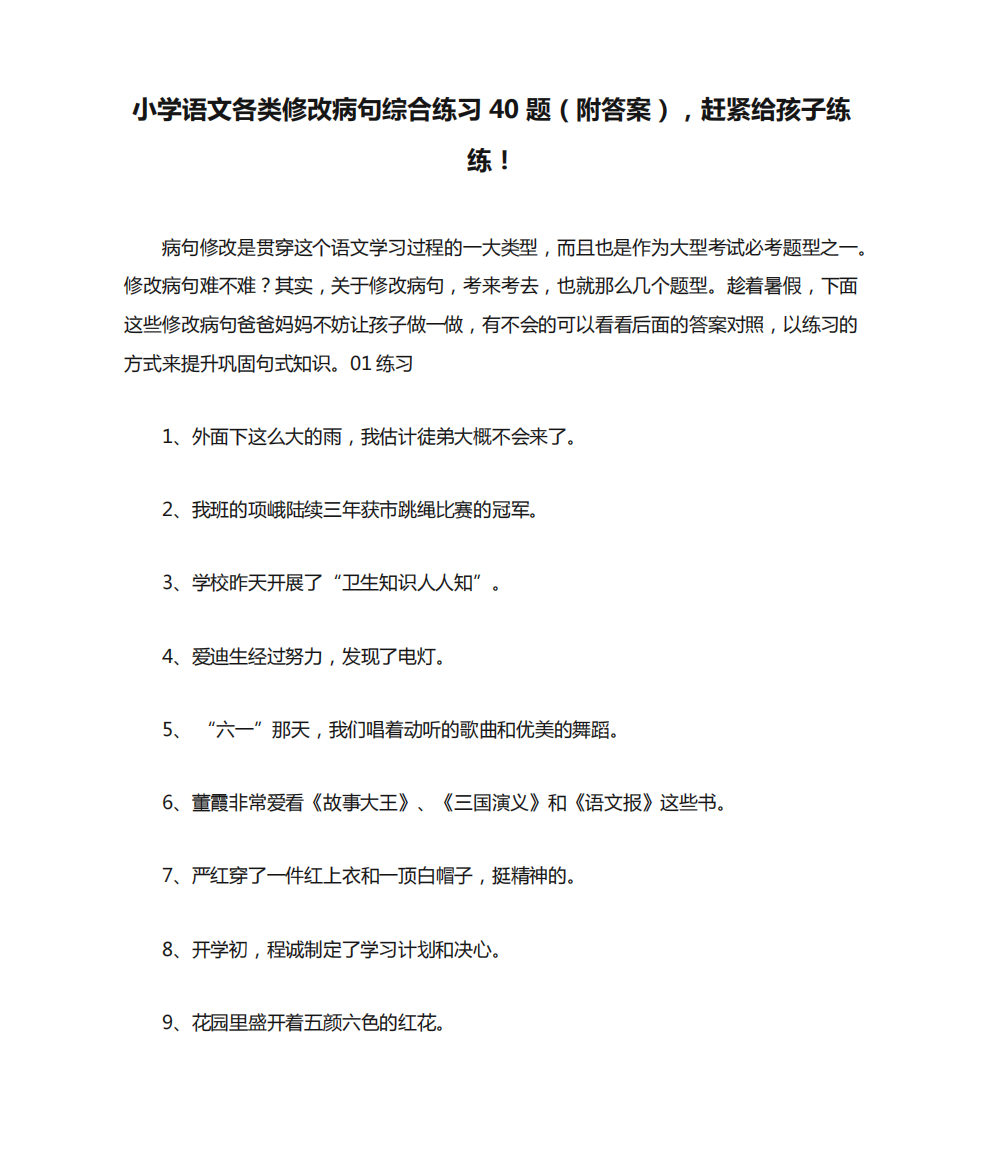 小学语文各类修改病句综合练习40题(附答案),赶紧给孩子练练!