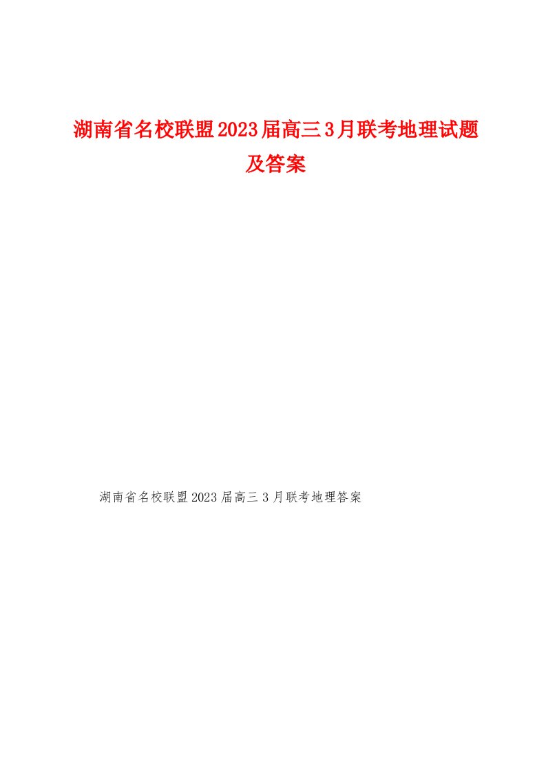 湖南省名校联盟2023年届高三3月联考地理试题及答案