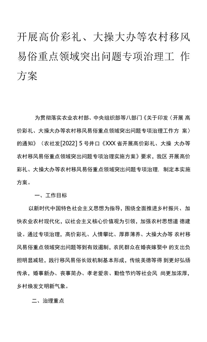 开展高价彩礼、大操大办等农村移风易俗重点领域突出问题专项治理工作方案