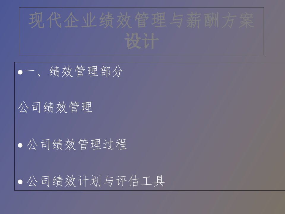 现代企业绩效管理与薪酬方案设计