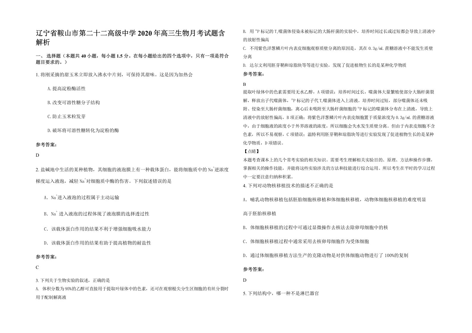 辽宁省鞍山市第二十二高级中学2020年高三生物月考试题含解析