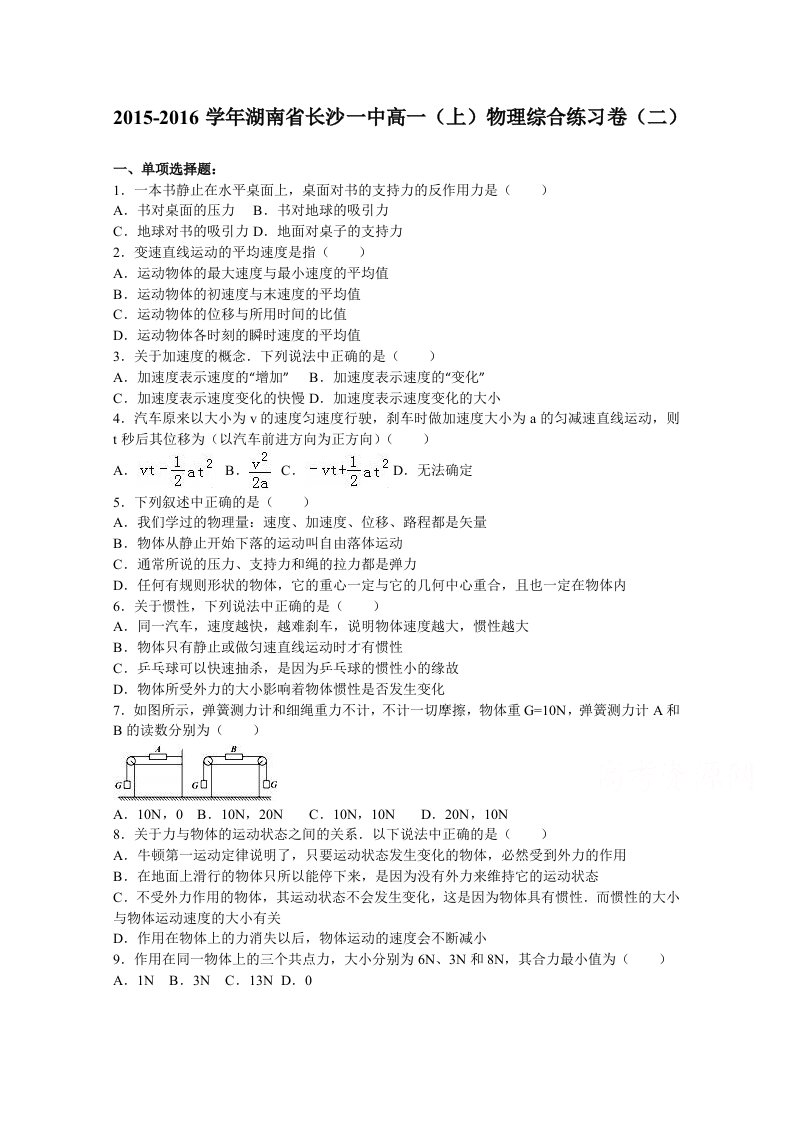 解析湖南省长沙一中高一上学期物理综合练习卷二