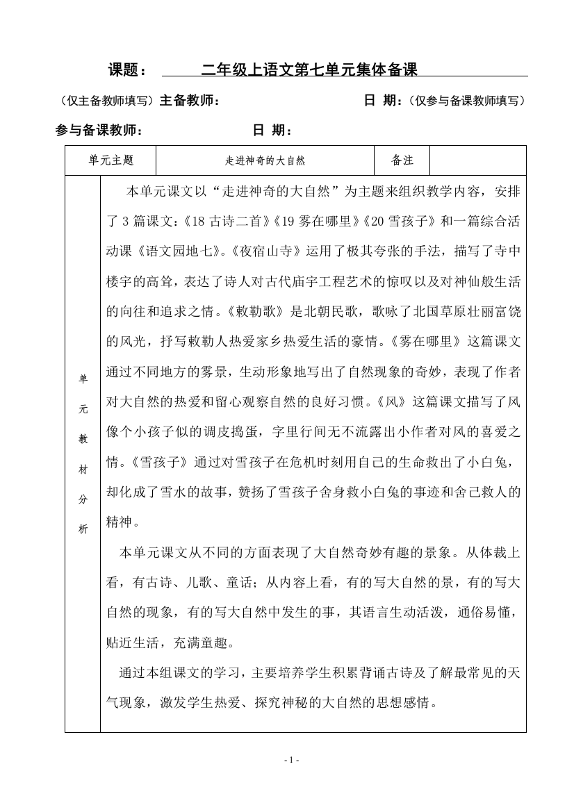 (完整)部编人教版二年级语文上册第七单元集体备课