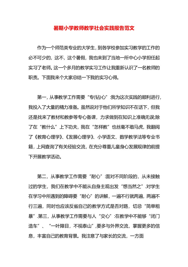 暑期小学教师教学社会实践报告范文