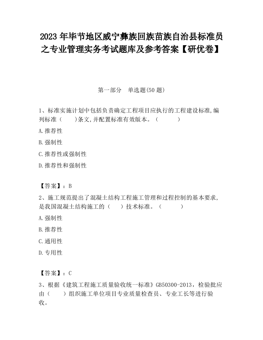 2023年毕节地区威宁彝族回族苗族自治县标准员之专业管理实务考试题库及参考答案【研优卷】