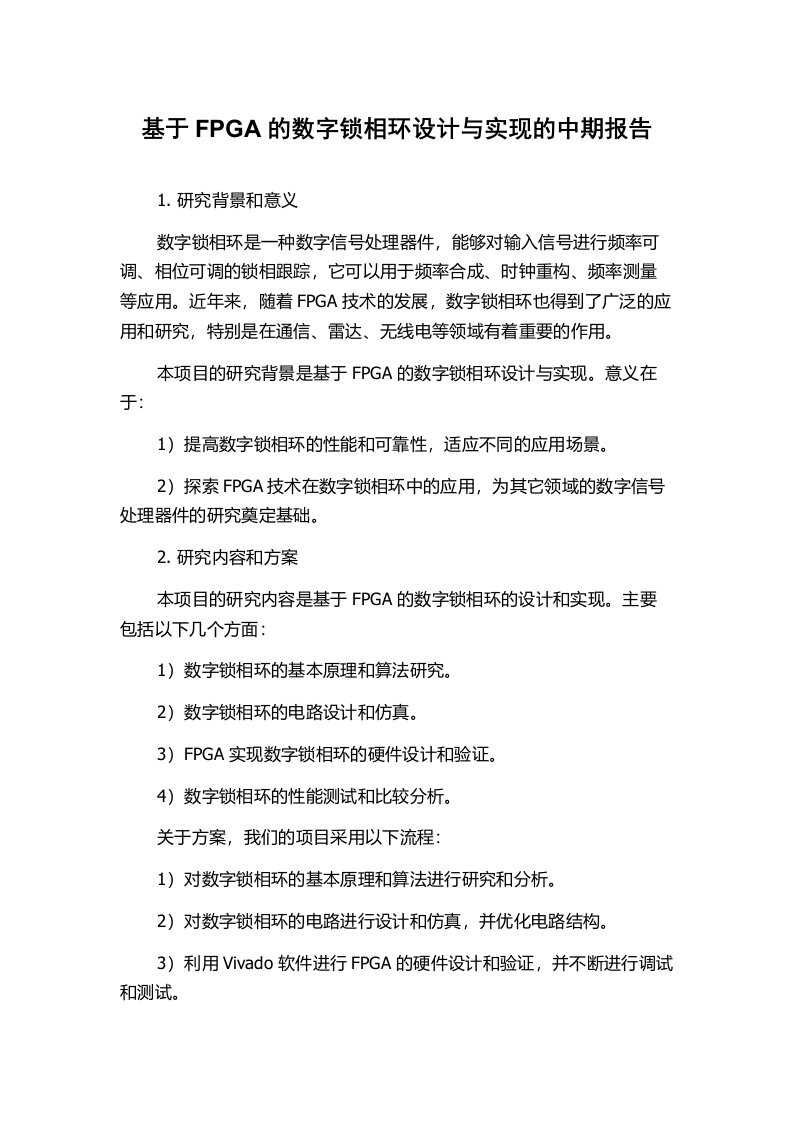 基于FPGA的数字锁相环设计与实现的中期报告