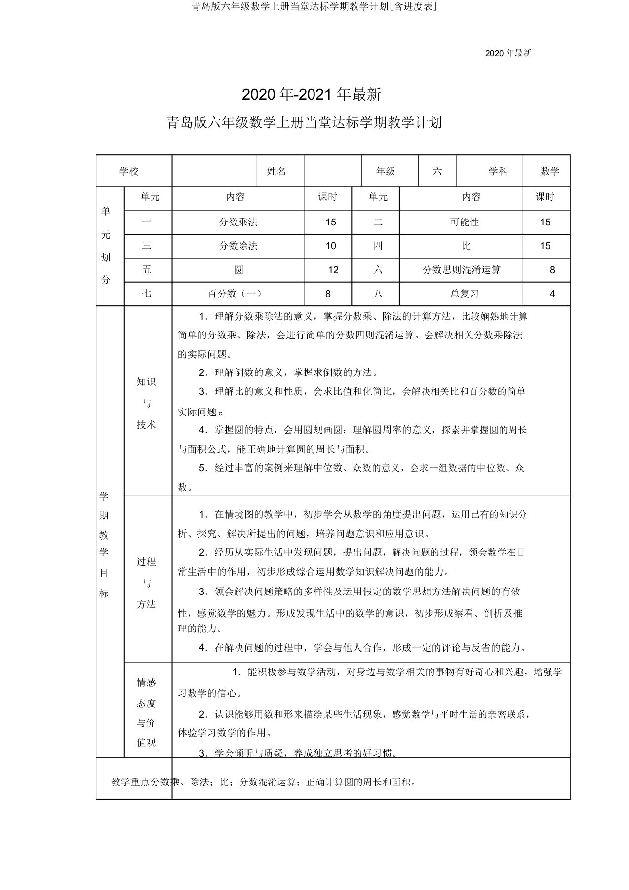 青岛版六年级数学上册当堂达标学期教学计划[含进度表]