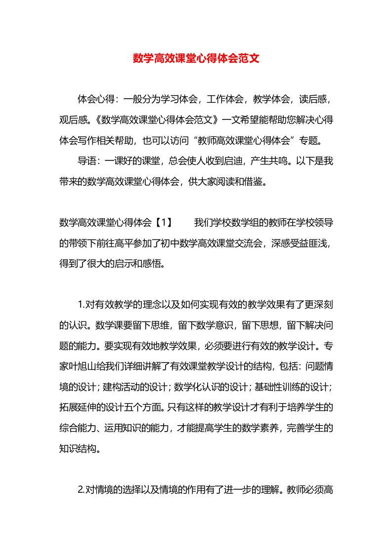 数学高效课堂心得体会范文