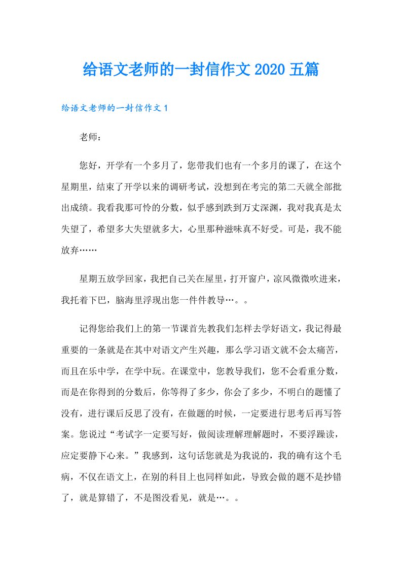 给语文老师的一封信作文五篇