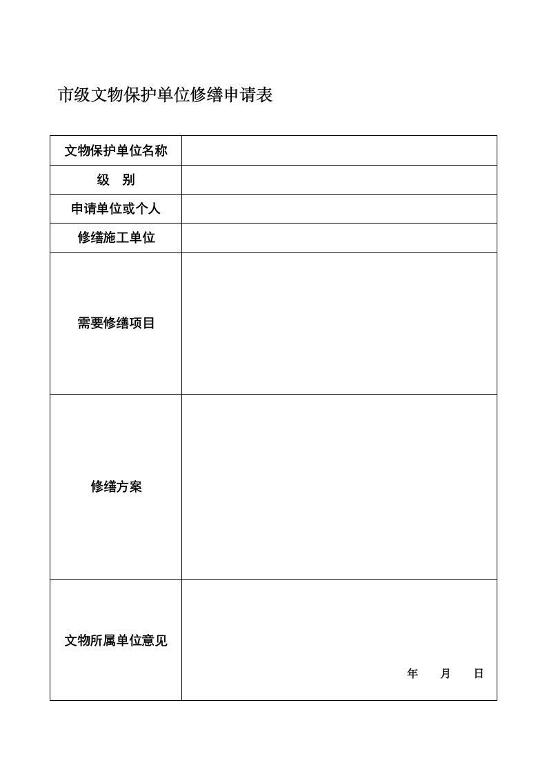 市级文物保护单位修缮申请表