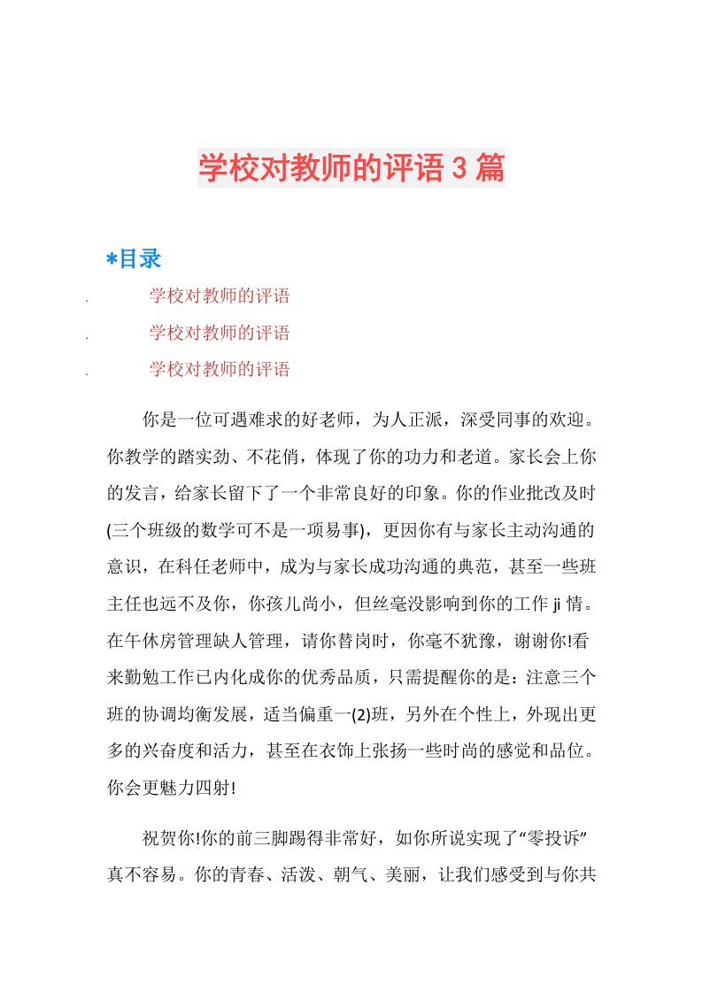 学校对教师的评语3篇