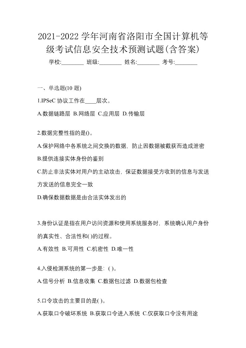 2021-2022学年河南省洛阳市全国计算机等级考试信息安全技术预测试题含答案