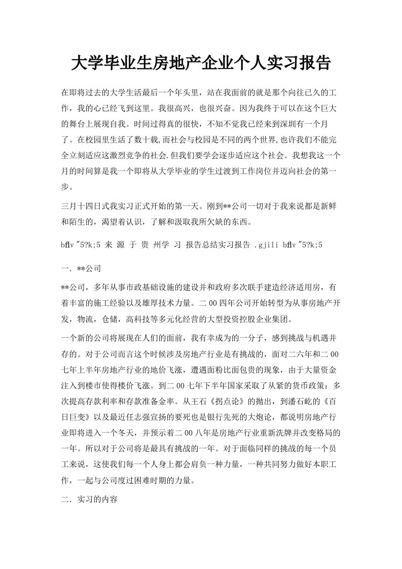 大学毕业生房地产企业个人实习报告