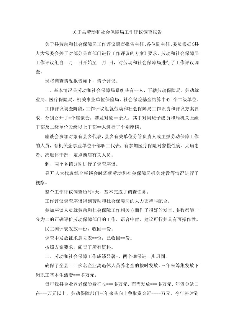 关于县劳动和社会保障局工作评议调查报告