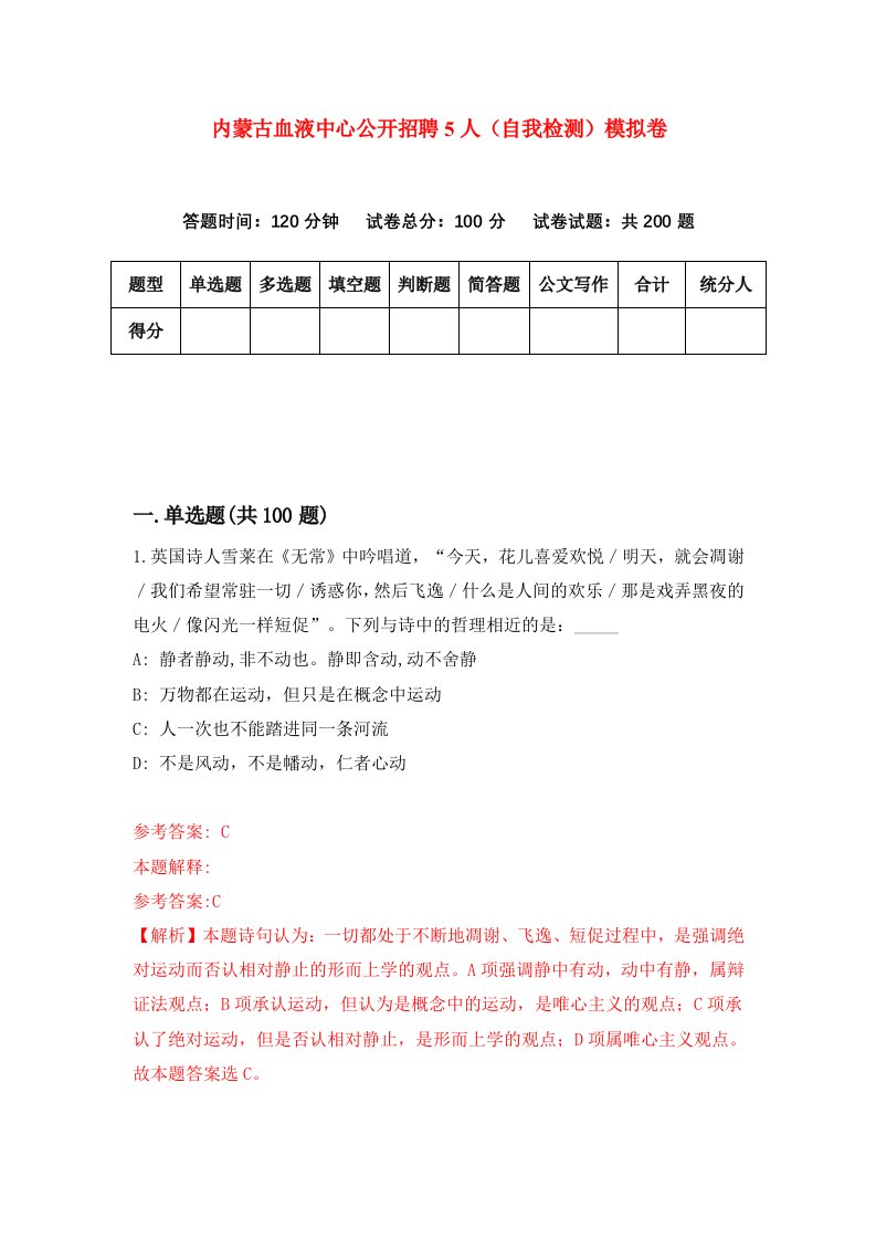 内蒙古血液中心公开招聘5人自我检测模拟卷3