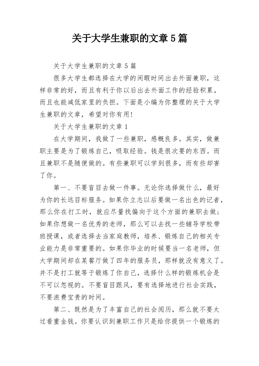 关于大学生兼职的文章5篇