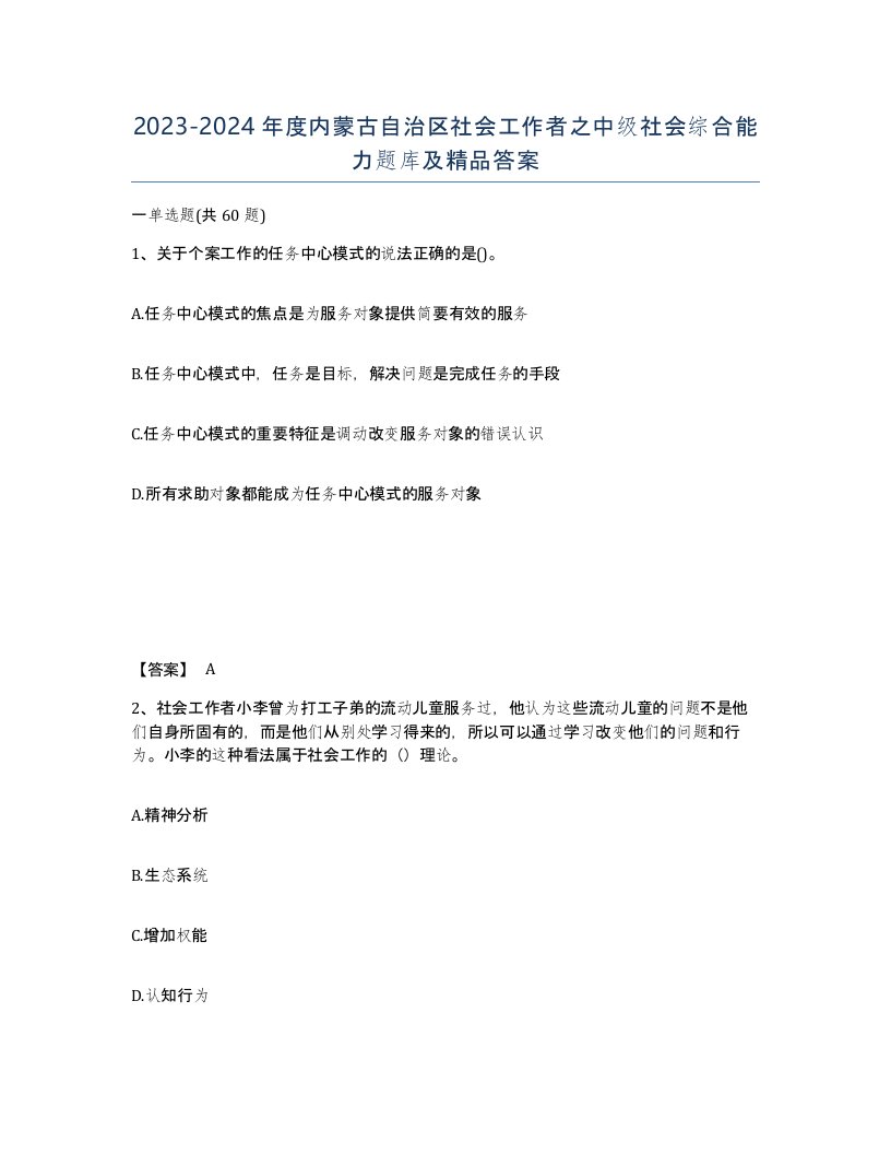 2023-2024年度内蒙古自治区社会工作者之中级社会综合能力题库及答案