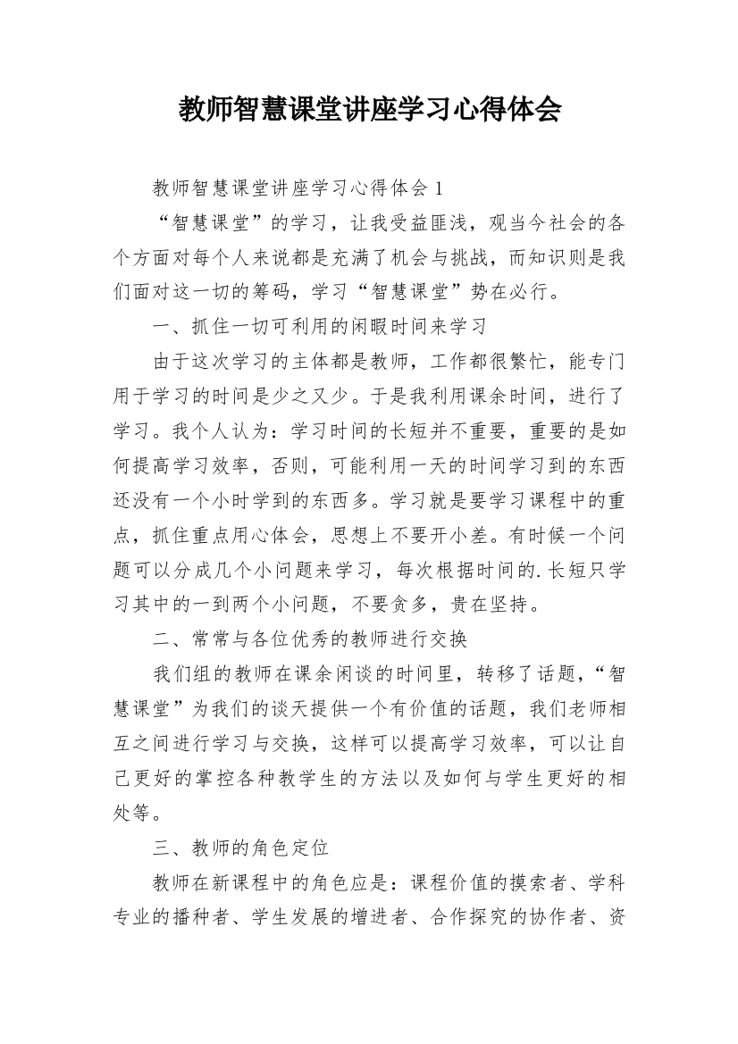 教师智慧课堂讲座学习心得体会