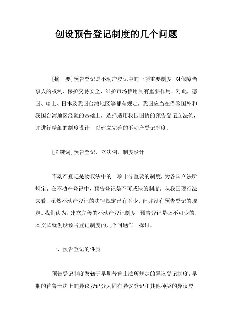 创设预告登记制度的几个问题