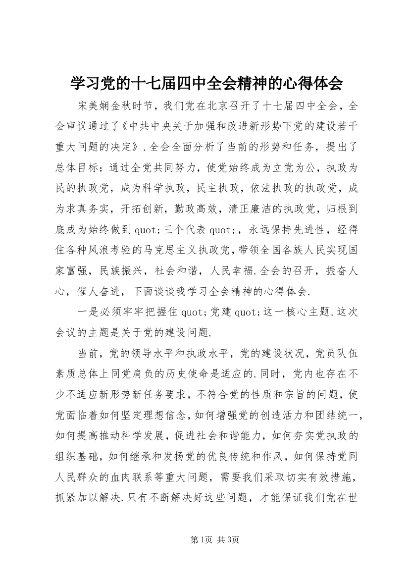 学习党的十七届四中全会精神的心得体会