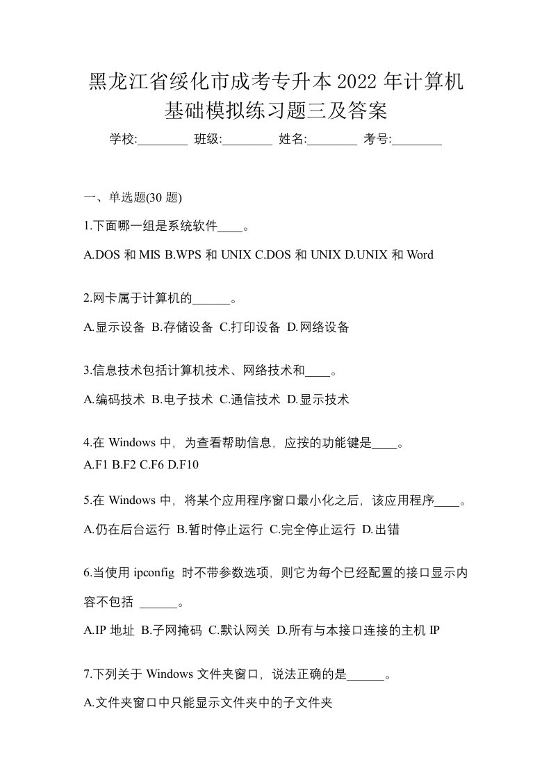 黑龙江省绥化市成考专升本2022年计算机基础模拟练习题三及答案