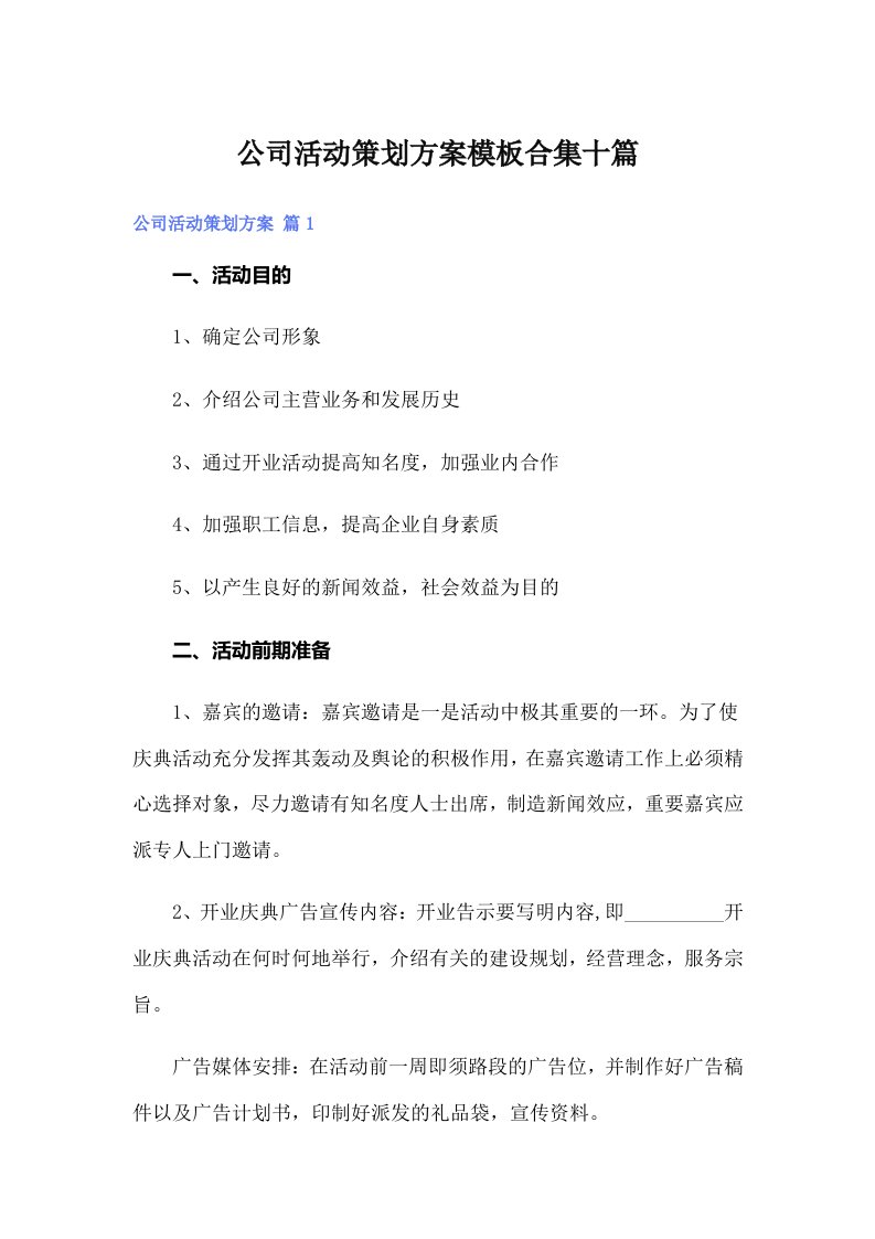 公司活动策划方案模板合集十篇