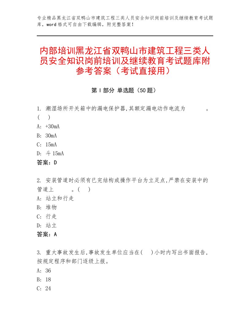 内部培训黑龙江省双鸭山市建筑工程三类人员安全知识岗前培训及继续教育考试题库附参考答案（考试直接用）