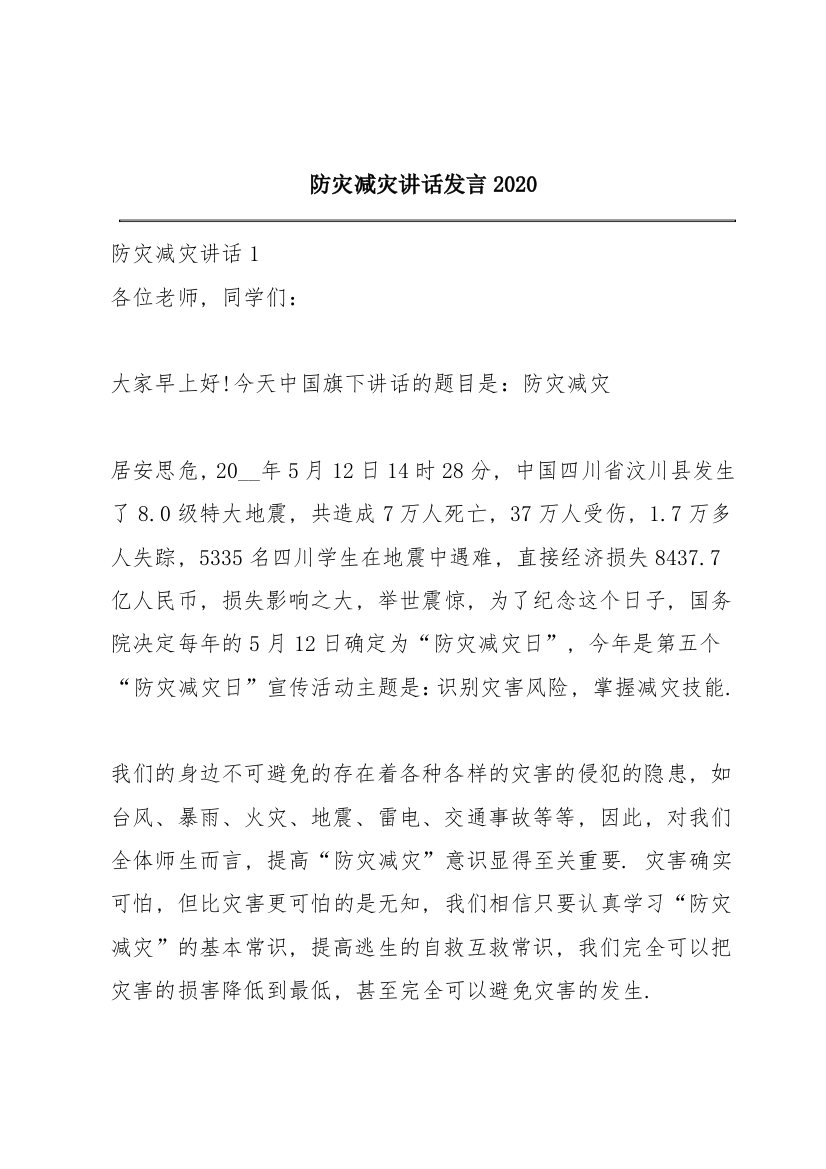 防灾减灾讲话发言2020