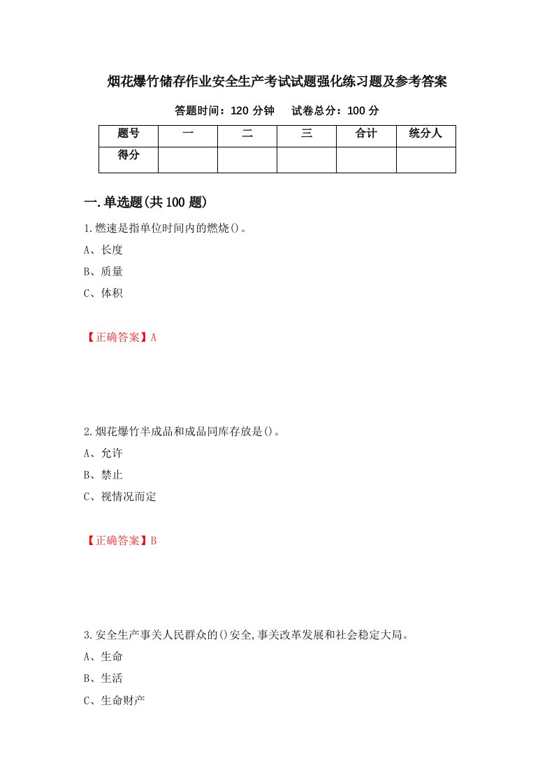 烟花爆竹储存作业安全生产考试试题强化练习题及参考答案72