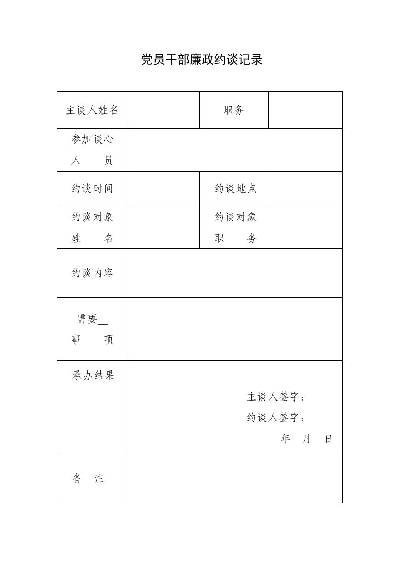 党员干部廉政约谈记录