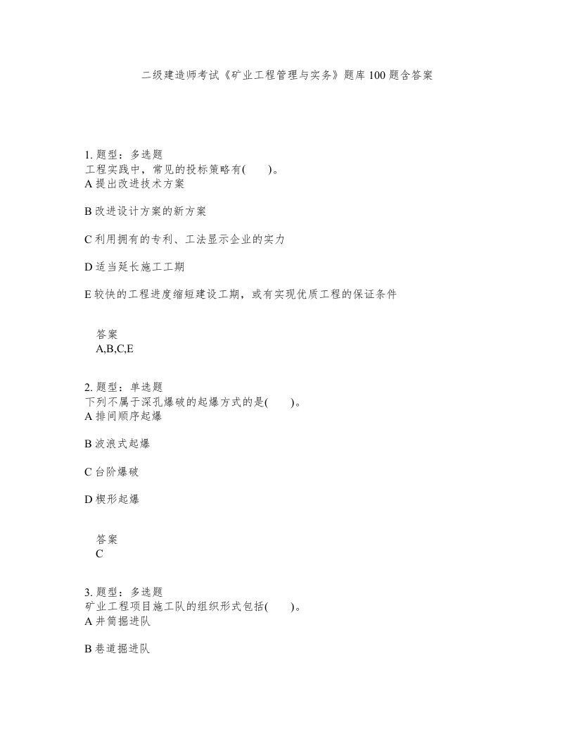 二级建造师考试矿业工程管理与实务题库100题含答案第799版