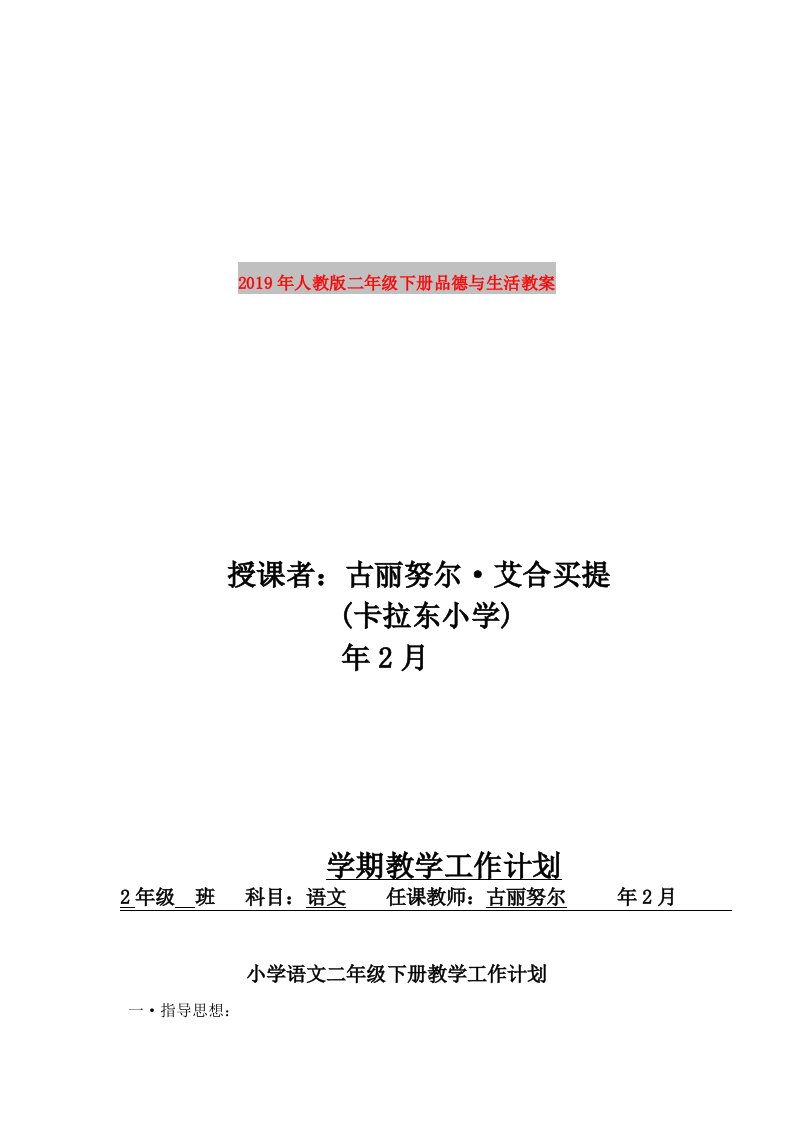 2019年人教版二年级下册品德与生活教案