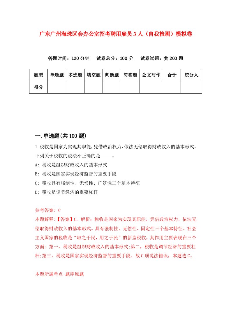 广东广州海珠区会办公室招考聘用雇员3人自我检测模拟卷第3次