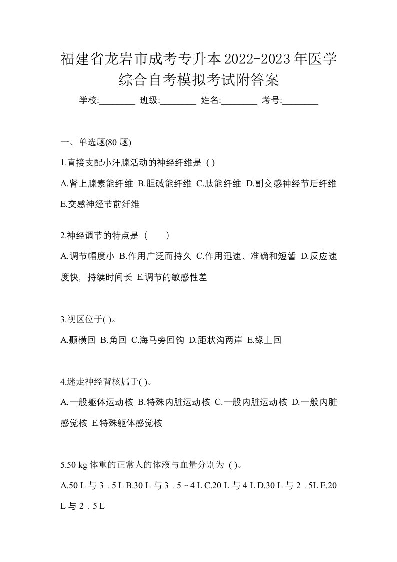 福建省龙岩市成考专升本2022-2023年医学综合自考模拟考试附答案