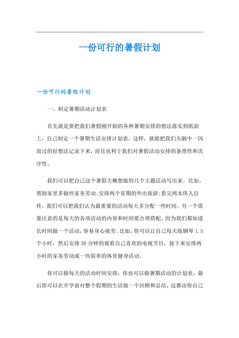 一份可行的暑假计划