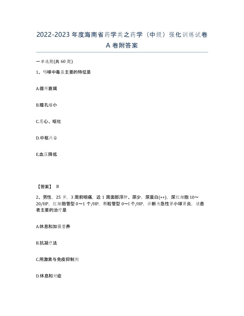 2022-2023年度海南省药学类之药学中级强化训练试卷A卷附答案