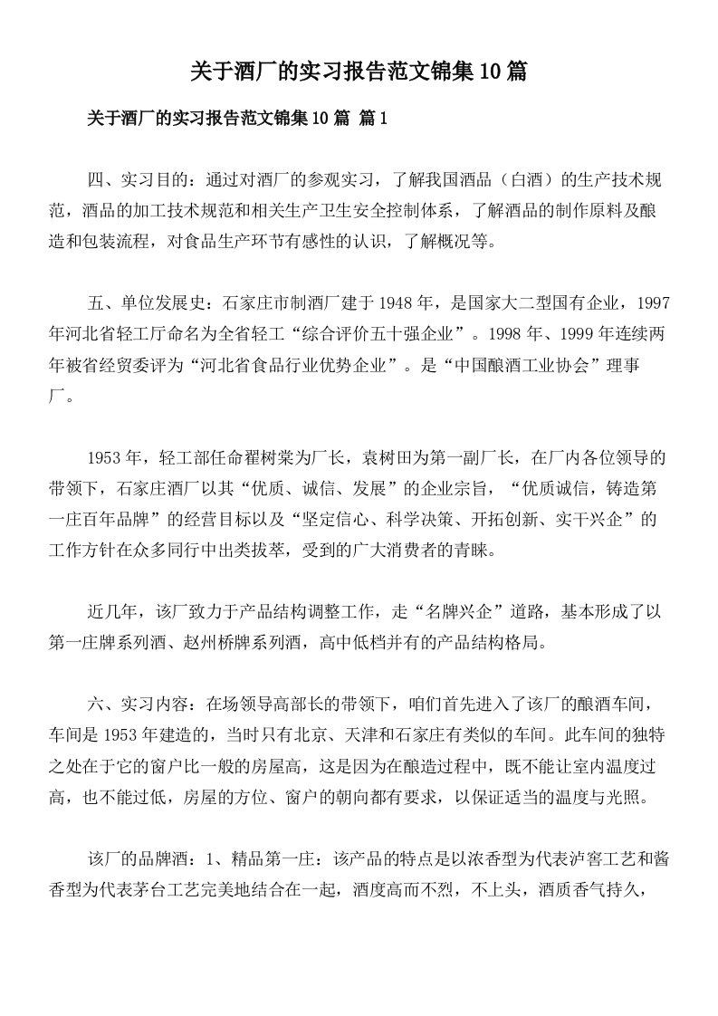 关于酒厂的实习报告范文锦集10篇