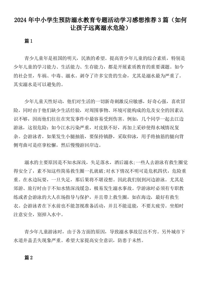 2024年中小学生预防溺水教育专题活动学习感想推荐3篇（如何让孩子远离溺水危险）