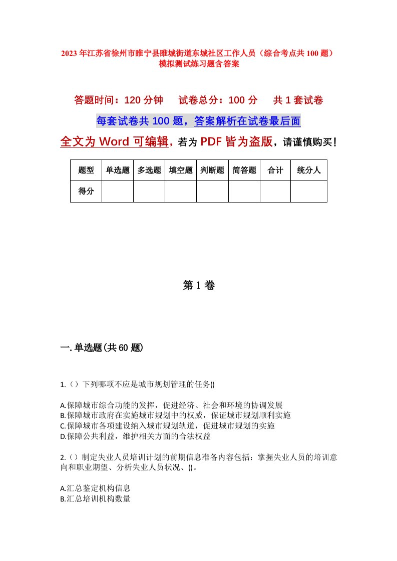 2023年江苏省徐州市睢宁县睢城街道东城社区工作人员综合考点共100题模拟测试练习题含答案